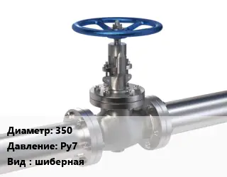 Задвижка нержавеющая 350 Ру7 шиберная